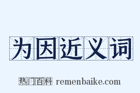 为因近义词是什么意思的图片